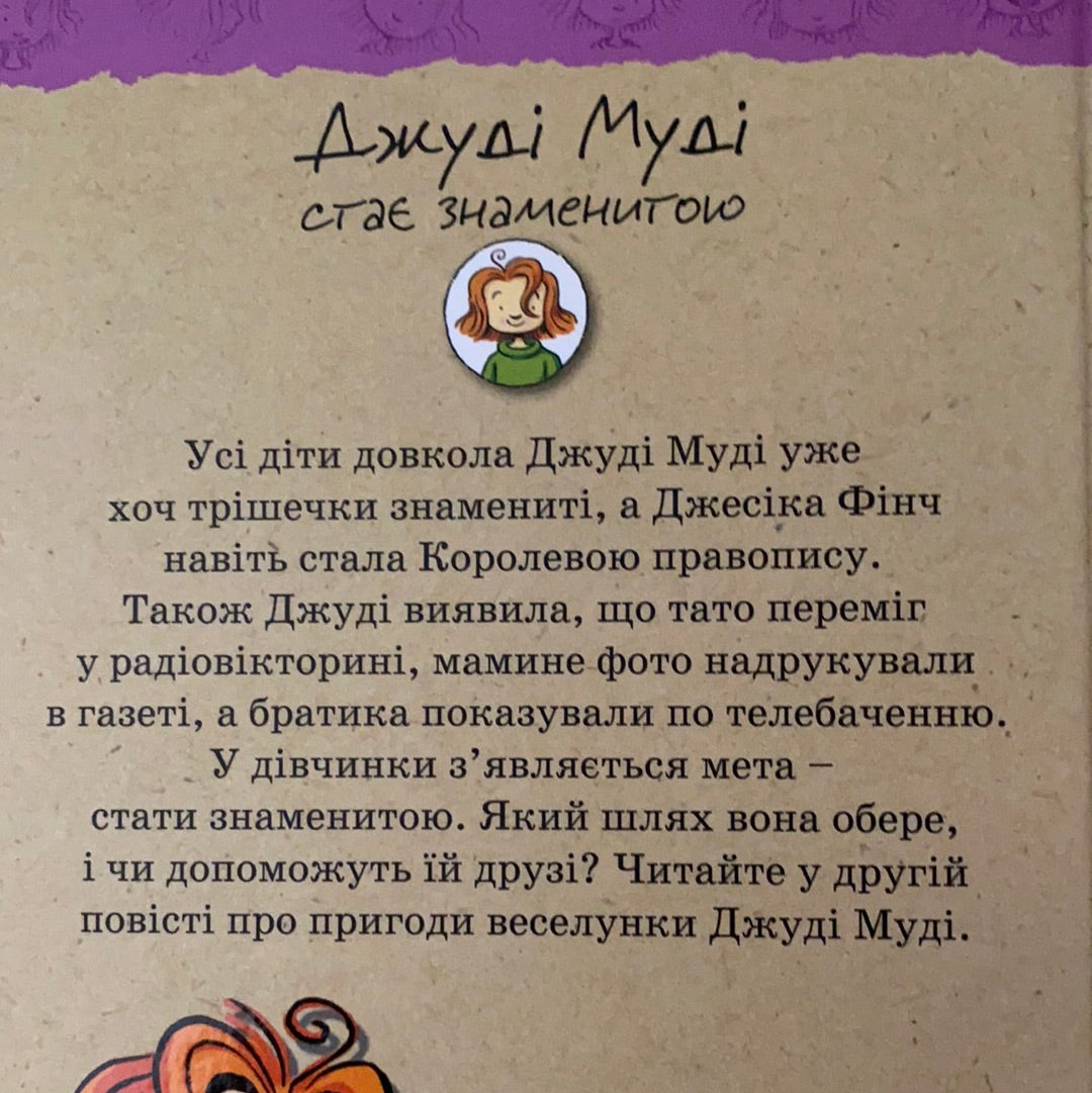 Джуді Муді стає знаменитою. Книга 2