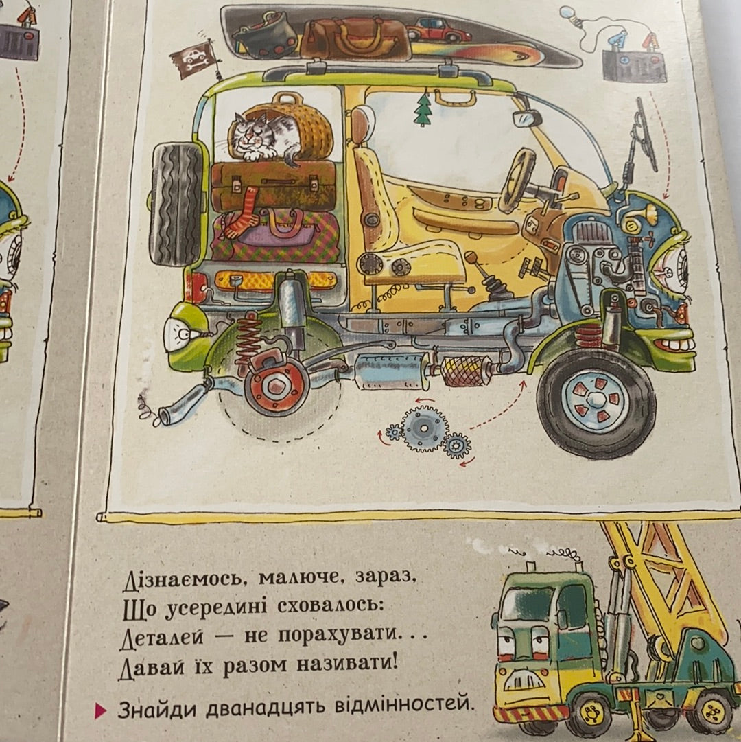 Що роблять авто. Дивіться, малята / Книги українською для малят. Ukrainian books for baby and toddlers in USA
