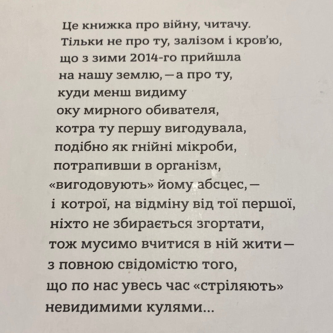 І знов я влізаю в танк. Оксана Забужко / Сучасні українські автори в США