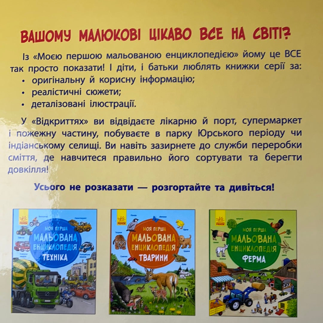 Моя перша мальована енциклопедія. Відкриття / Пізнавальні книги для дітей