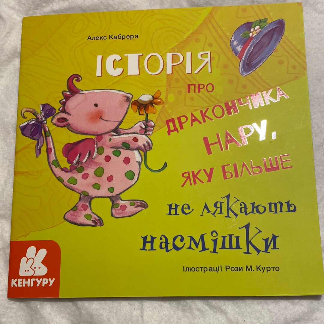 Історія про дракончика Нару, яку більше не лякають насмішки. Алекс Кабрера / Книги про емоції для дітей