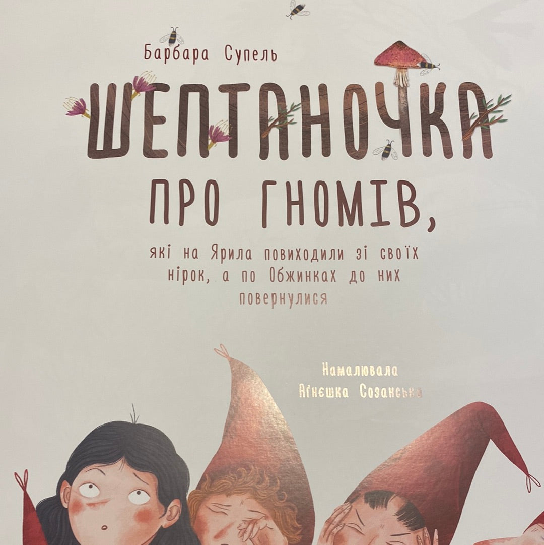 Шептаночка про гномів. Барбара Супель / Улюблені історії українською в США