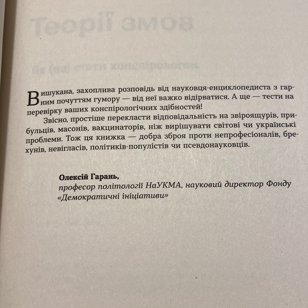 Теорії змов. Як (не) стати конспірологом. Максим Яковлєв / Пізнавальні книго від українських авторів