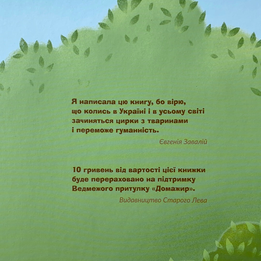 Місія «Порятунок»: ведмеді. Євгенія Завалій / Ukrainian children`s book in USA. Книги про тварин