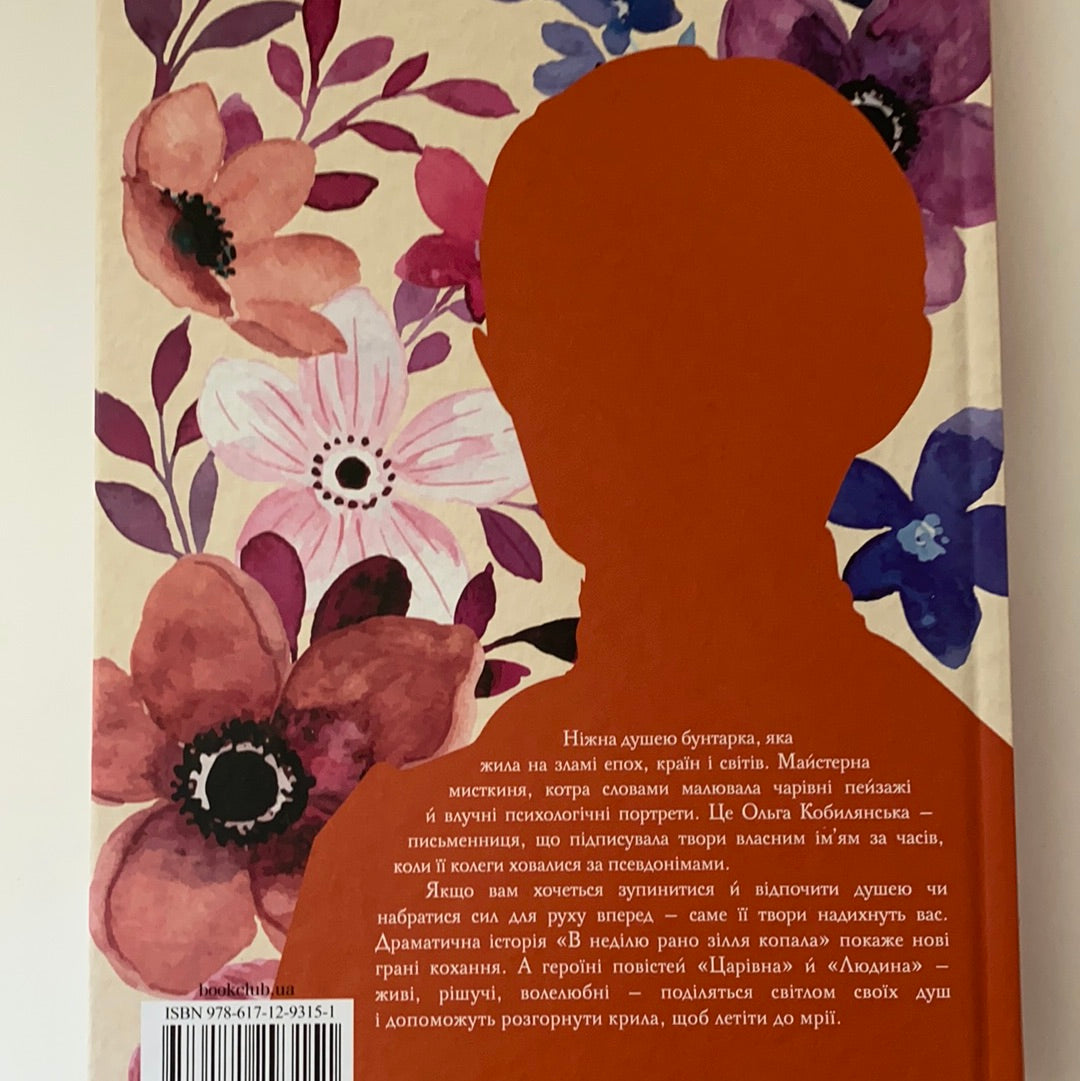 Царівна. Вибрані твори. Ольга Кобилянська / Best books from Ukrainian authors. Українська класика