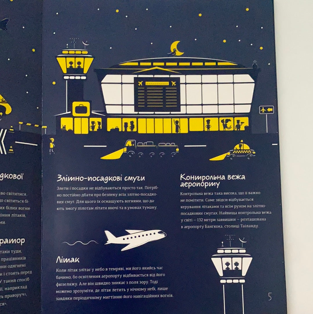 Місто вночі. Книжка, що осяє твою кімнату (світиться у темряві)