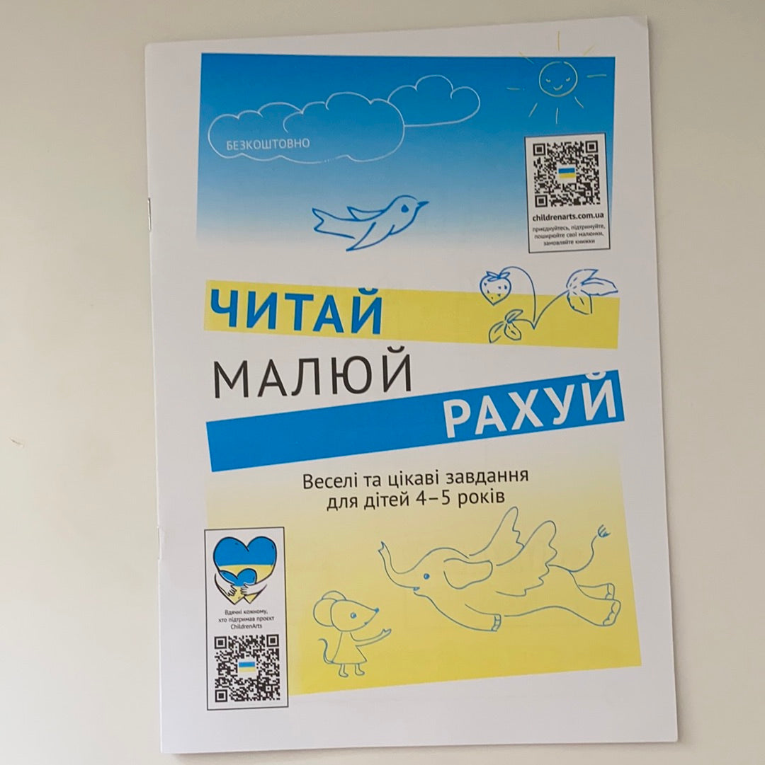 Читай, малюй, рахуй. Веселі та цікаві завдання для дітей 4-5 років
