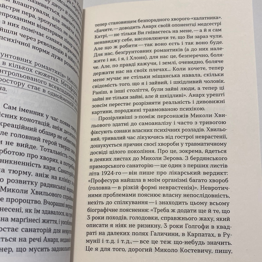 Повість про санаторійну зону. Інші твори. Микола Хвильовий / Неканонічний канон