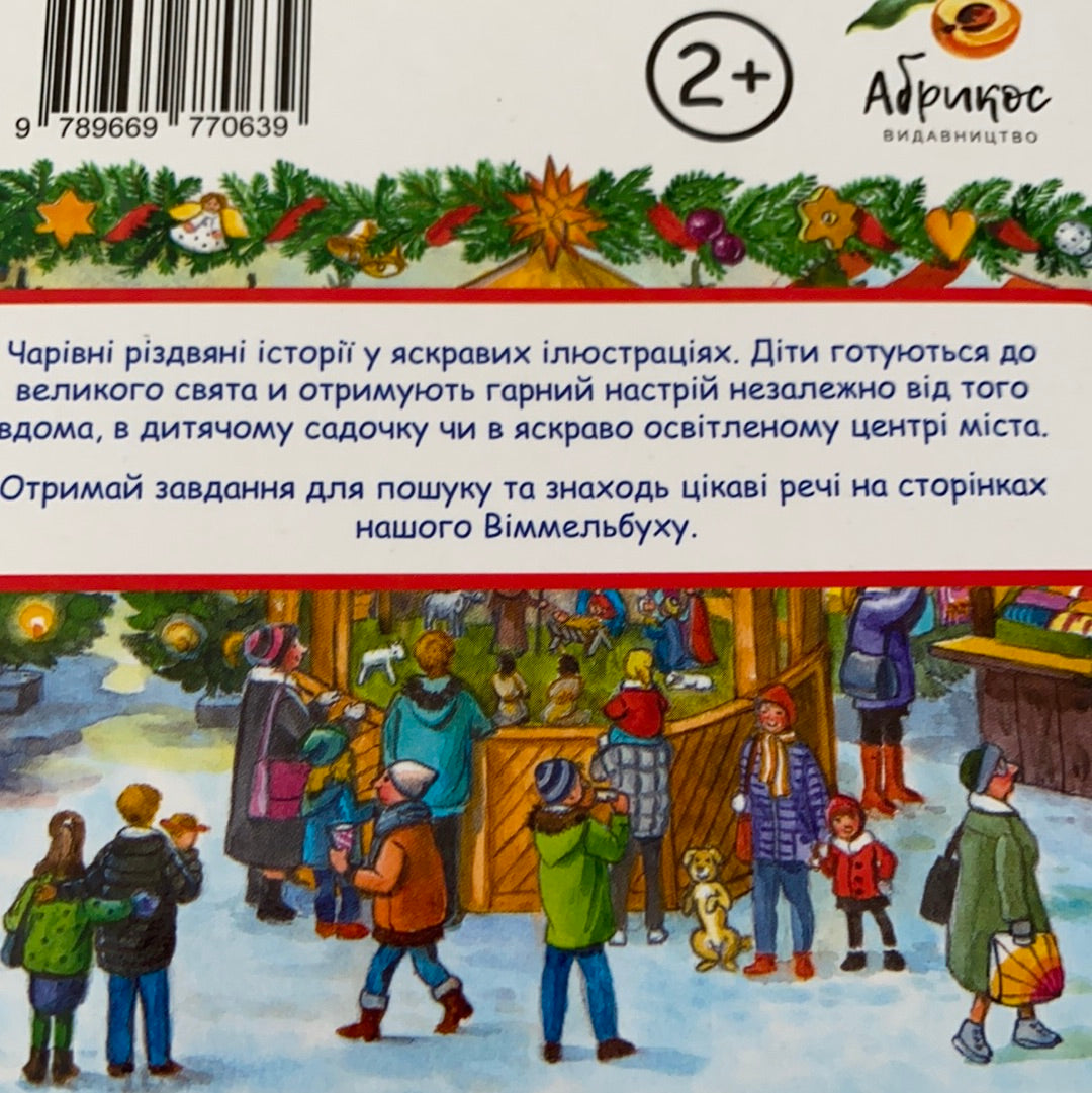 Різдво. Розглядай та шукай / Віммельбухи для дітей українською