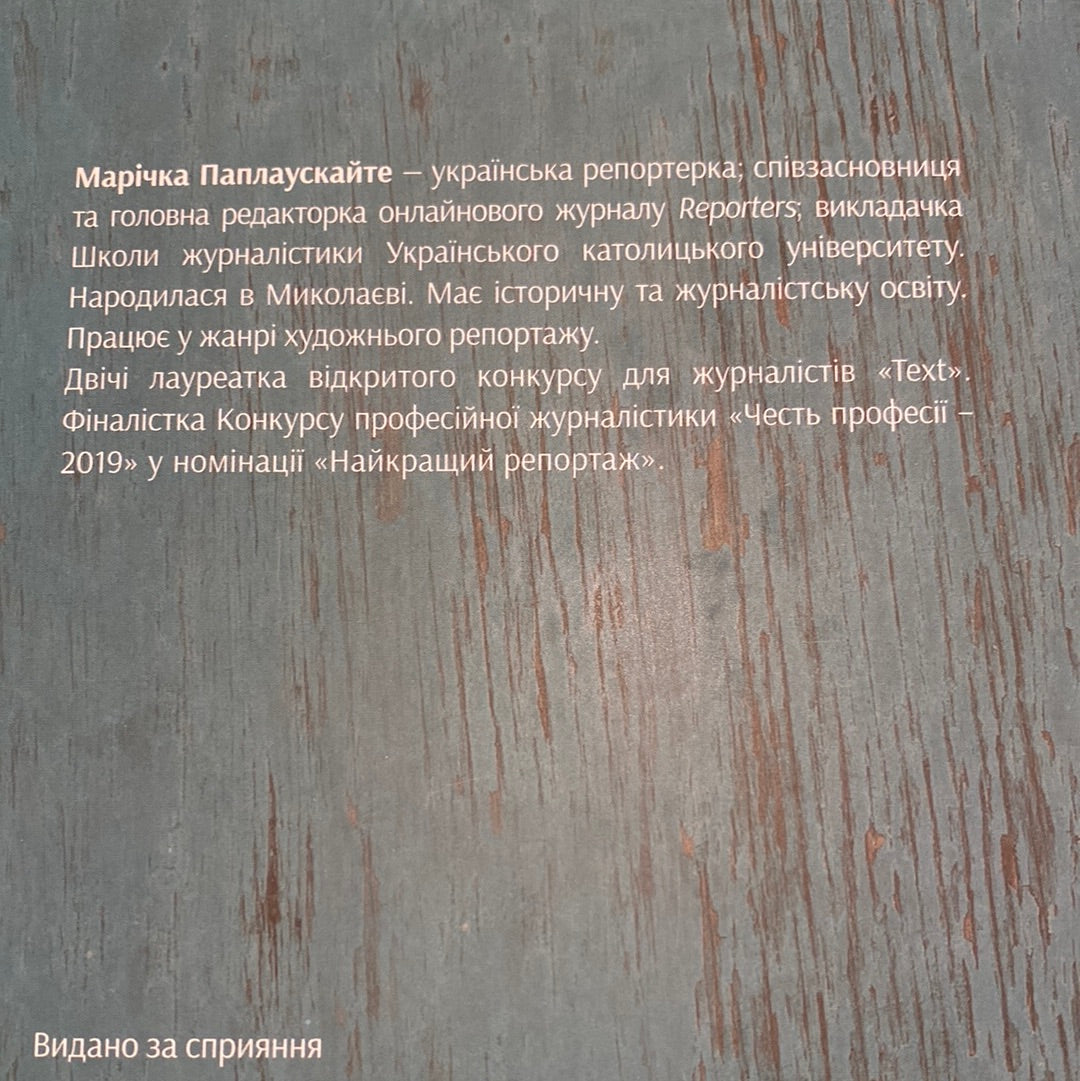 Бог дивовижних людей та інших грішників. Марічка Паплаускайте / Книги про особливе
