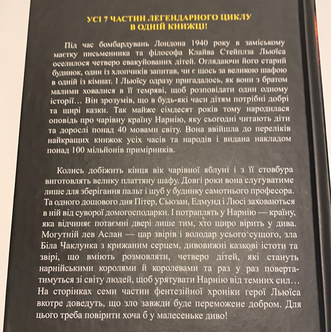 Хроніки Нарнії. Повна історія чарівного світу. К. С. Льюїс / Світові бестселери українською в США