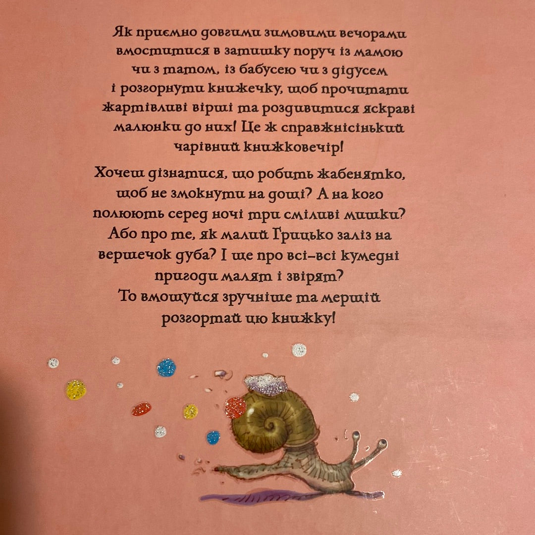 Зимовий книжковечір для чемної малечі. Веселі вірші / Best Ukrainian books for kids