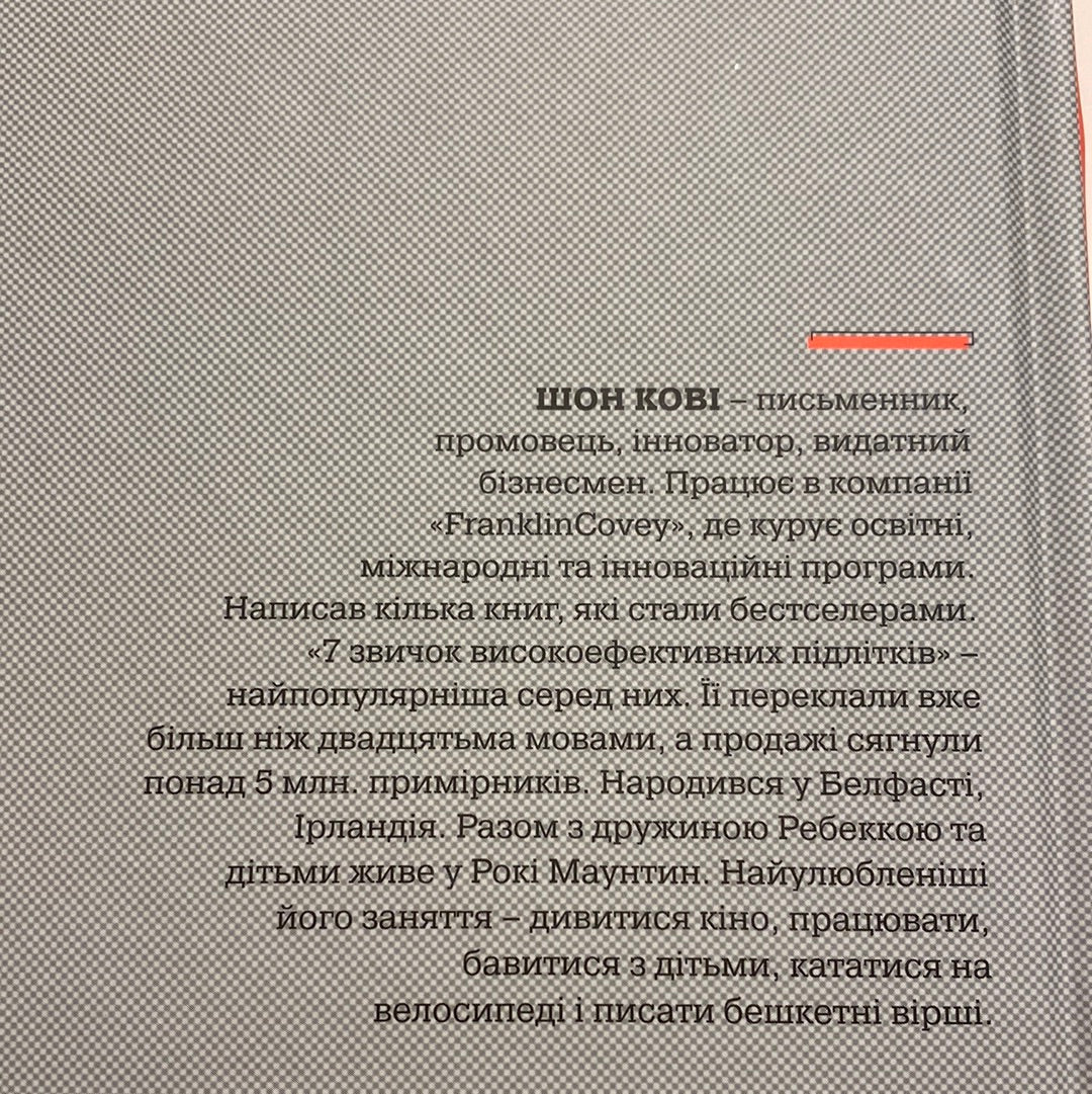 7 звичок високоефективних підлітків. Шон Кові / Книги з психології та мотивації для підлітків