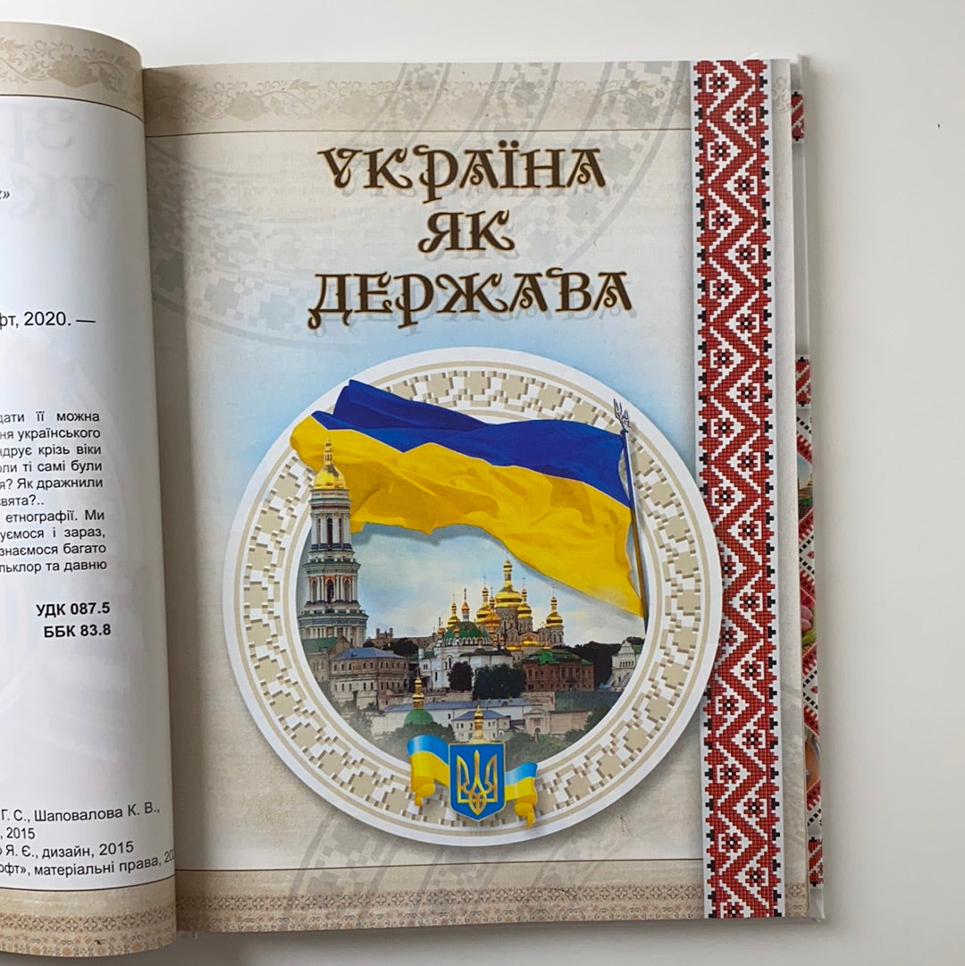 Зростаємо українцями. Енциклопедія для допитливих