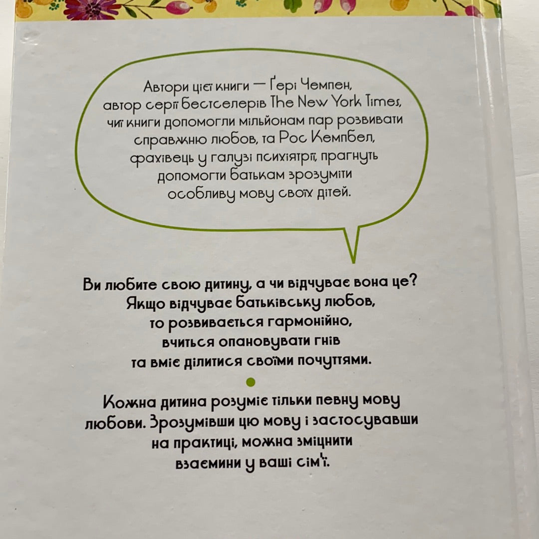 П‘ять мов любови до дітей / Ukrainian books for parents. Виховання та дитяча психологія українською