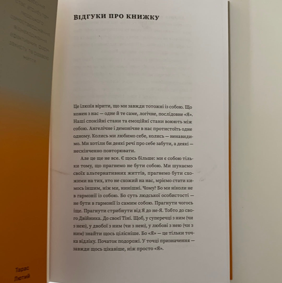 Двійник. Про природу дублювання і множинності. Тарас Лютий