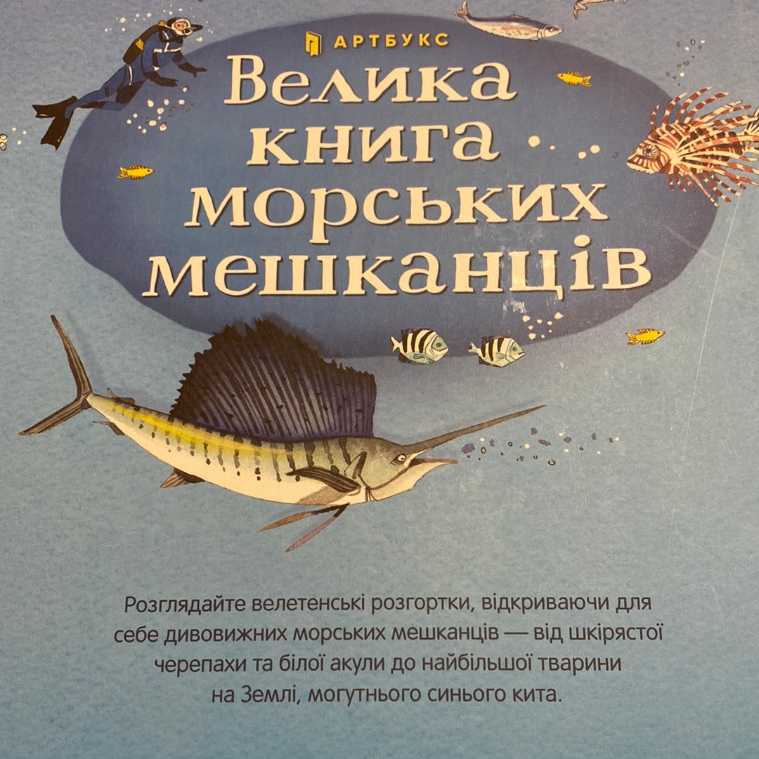 Велика книга морських мешканців з 4 велетенськими розгортками / Книги