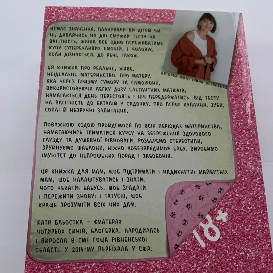 Матера вам не наймичка, або Чому діти це — прекрасно... Бльостка Катя / Ukrainian books for moms. Виховання. Дитяча психологія