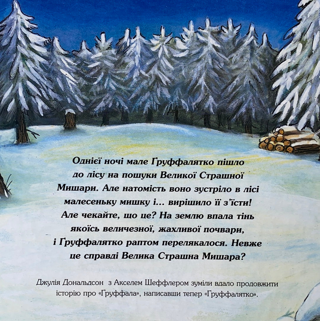 Ґруффалятко. Світ неймовірних історій від Джулії Дональдсон та Акселя Шеффлера / Best Ukrainian books in USA. Книги для сімейних читань