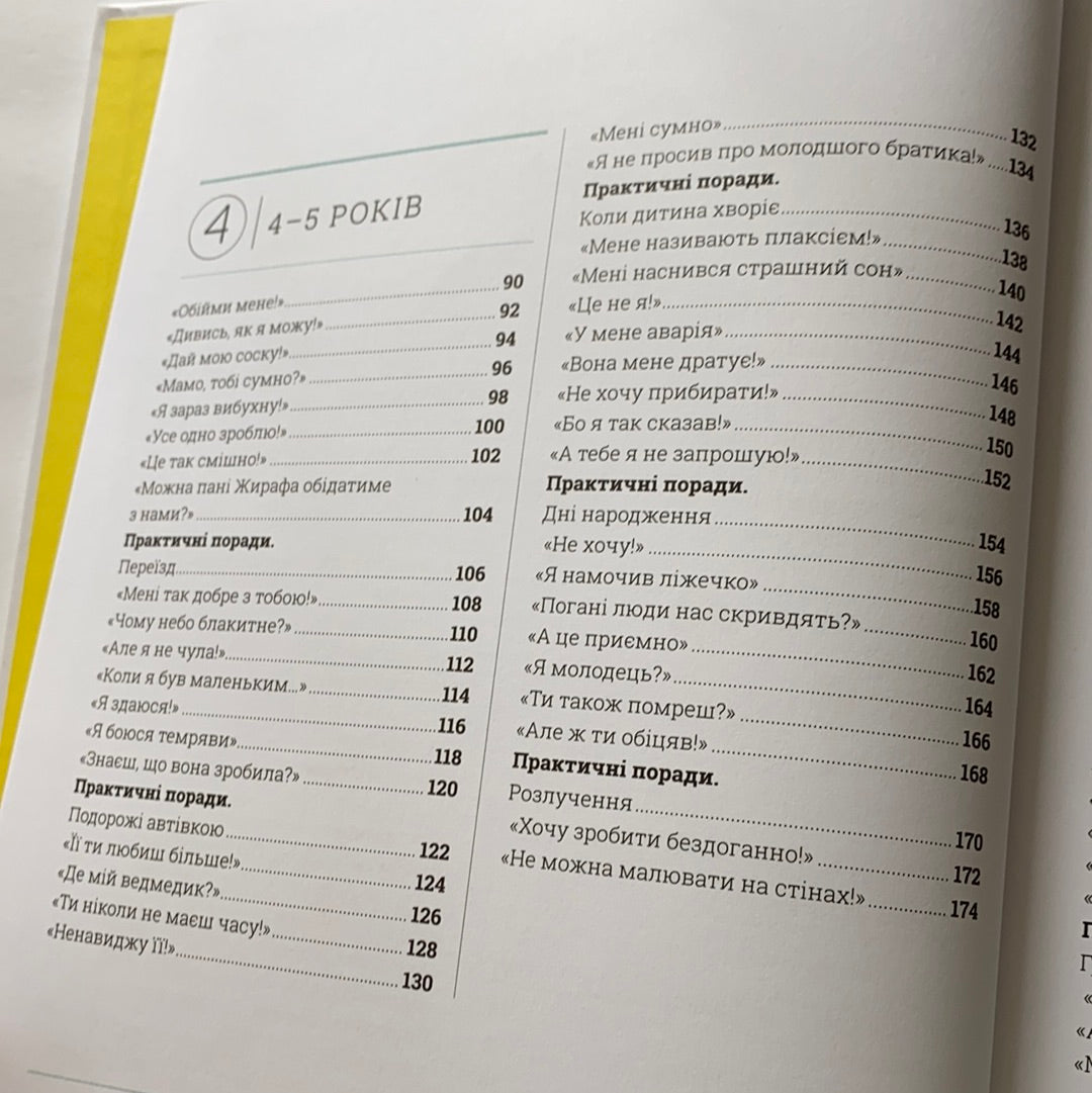 Про що думає дитина? Виховання від 2 до 7 / Книги з практичної дитячої психології для сучасних батьків. Ukrainian gift books for young parents