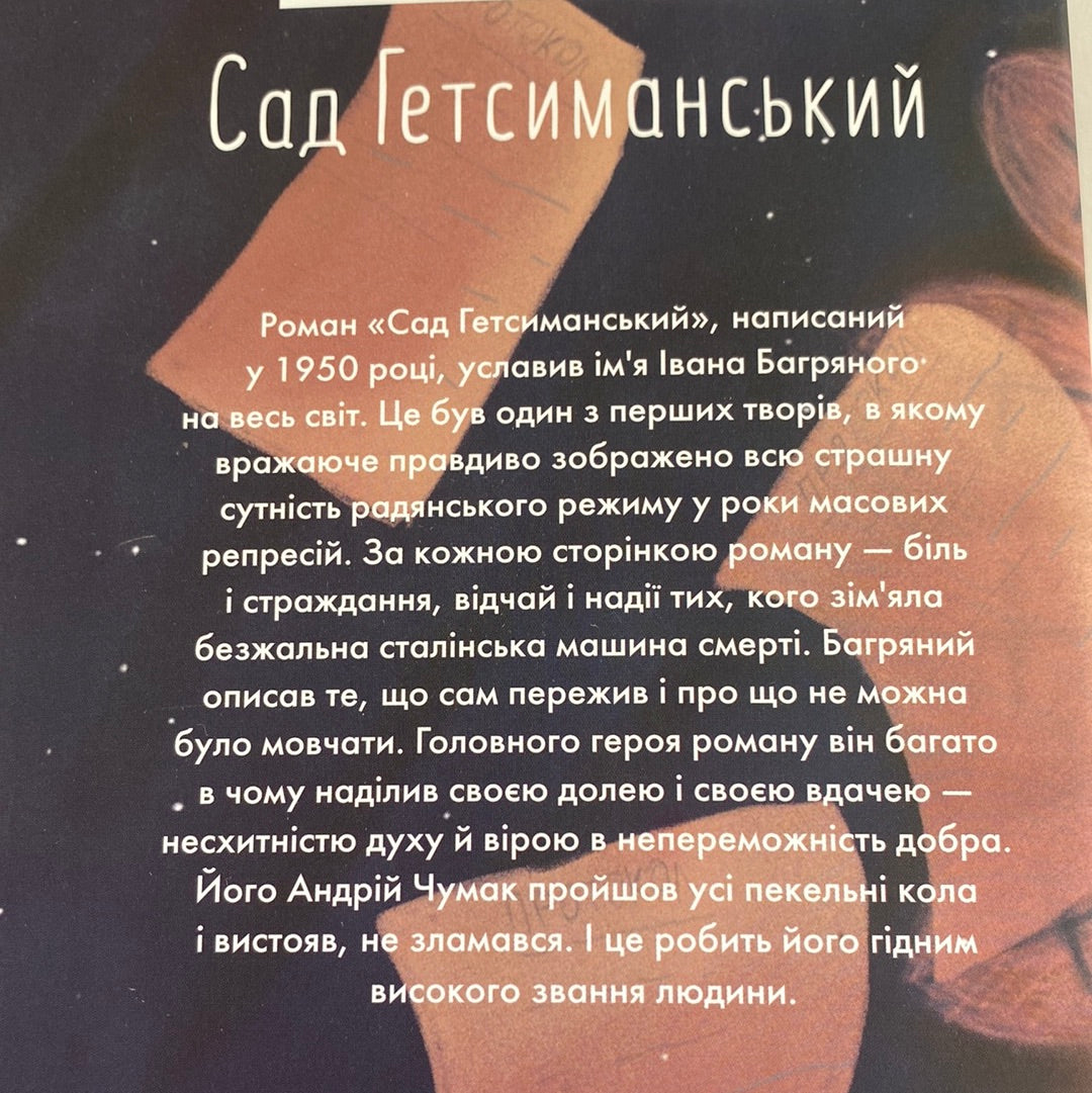 Сад Гетсиманський. Іван Багряний / Best Ukrainian books in USA