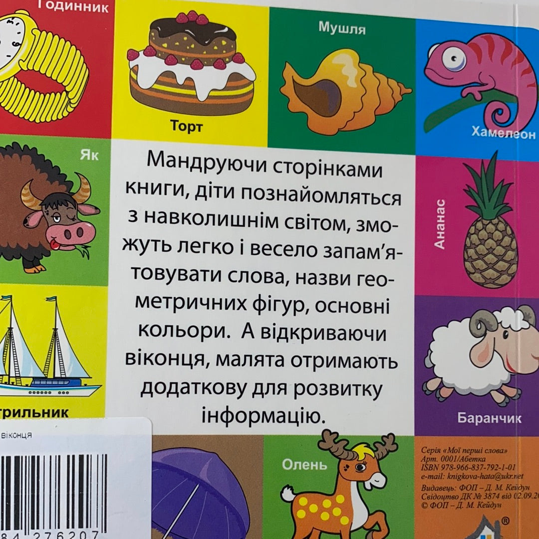 Абетка. Мої перші слова (від 0 до 4) з віконцями
