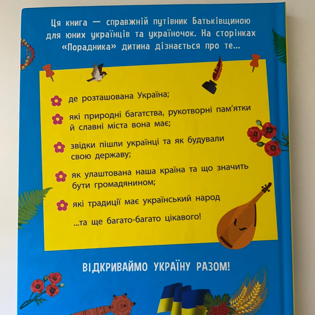 Порадник юних українців. Усе, що потрібно знати про Україну. Назар Розлуцький / Books about Ukraine in USA