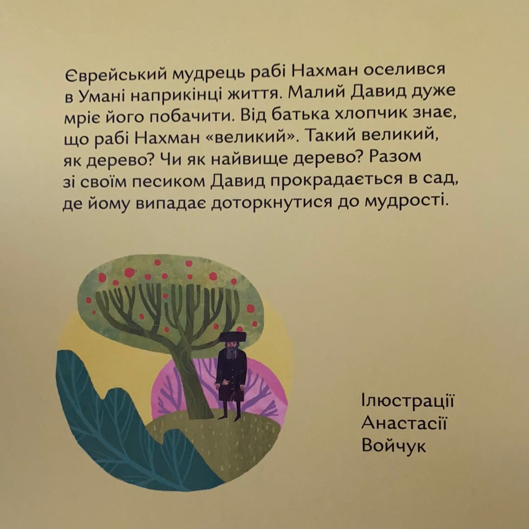 У саду сидів мудрець. Аня Хромова / Best Ukrainian books for kids