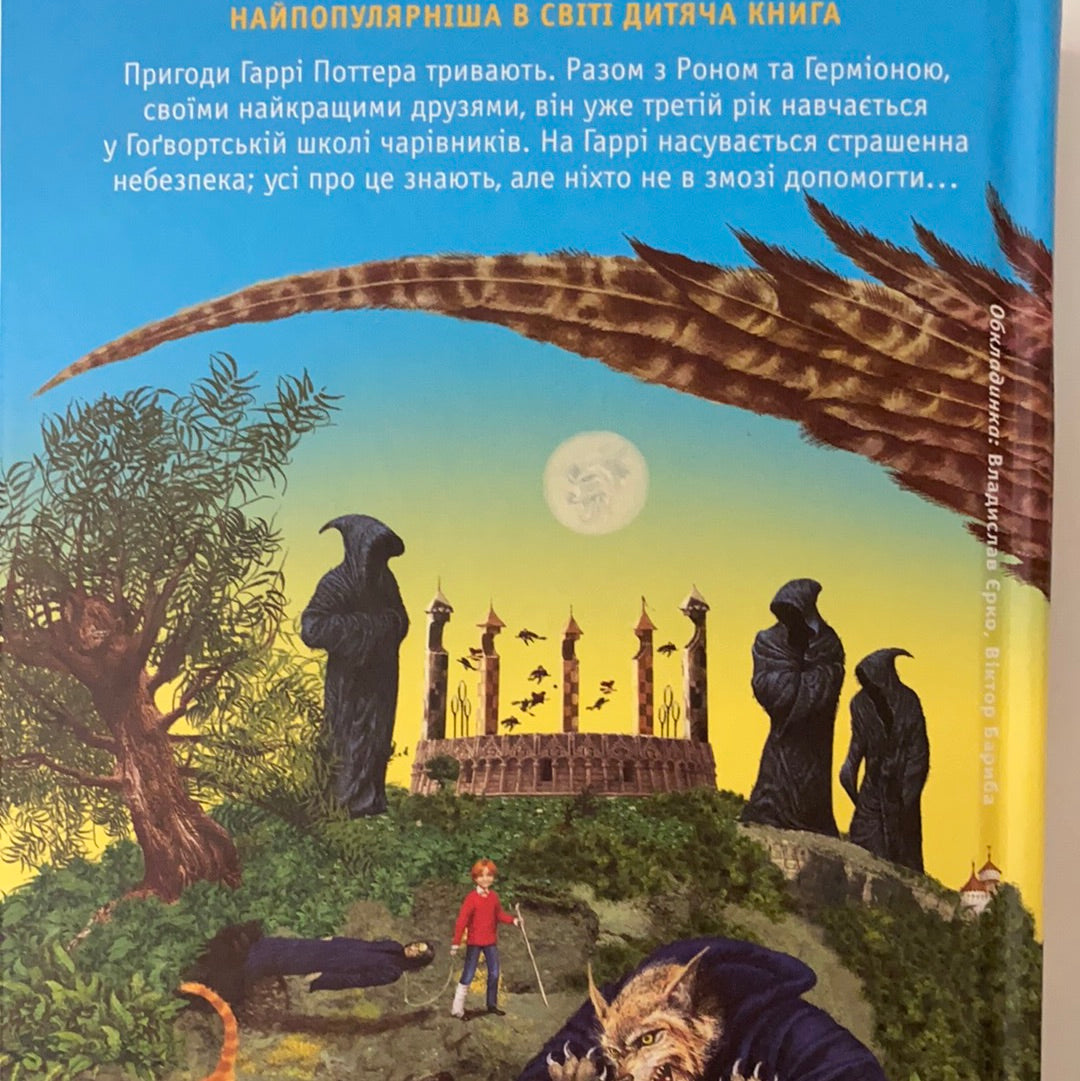 Гаррі Поттер і в‘язень Азкабану