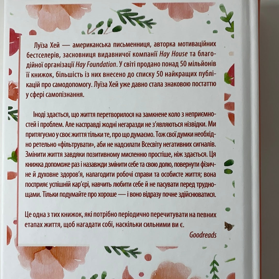 Зціли себе сам. Змінюй думки - змінюй себе. Луїза Хей