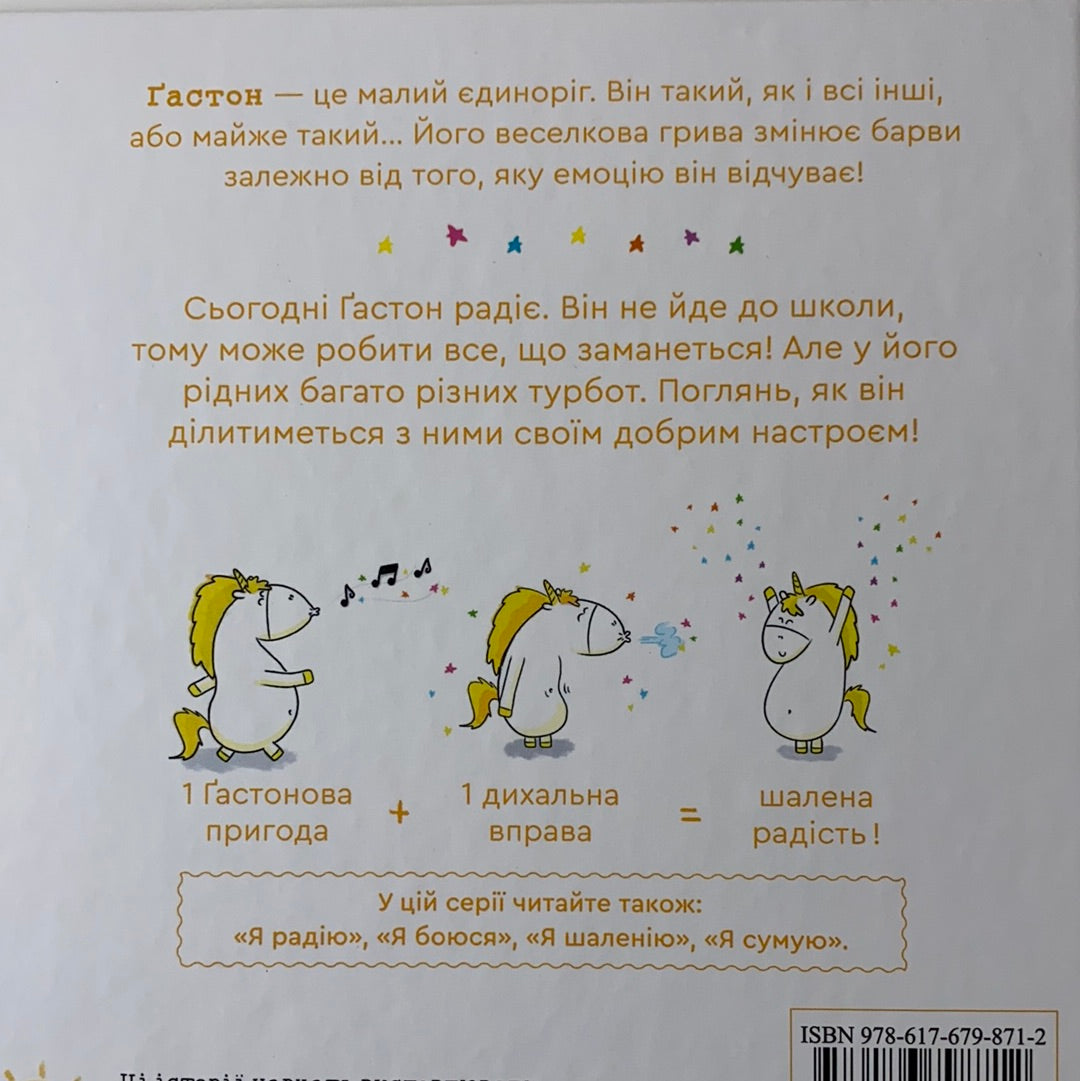 Емоції Ґастона. Я радію. Ш’єн Шо Шін Орелі / Ukrainian book for kids. Дитячі книги про емоції