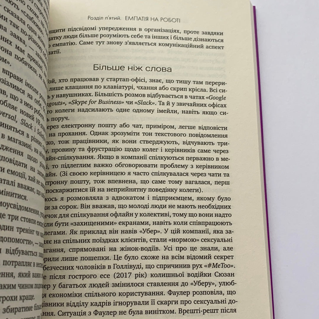 Майбутнє почуттів. Розвиток емпатії в світі, одержимому технологіями / Нонфікшн українською