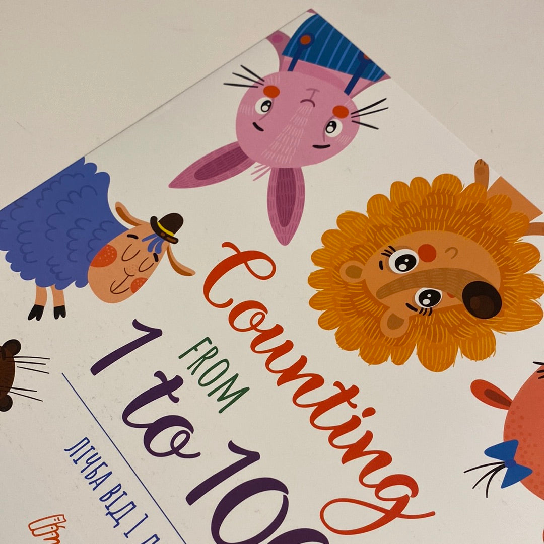 Counting from 1 to 100. Лічба від 1 до 100 / Книги для навчання українською в США