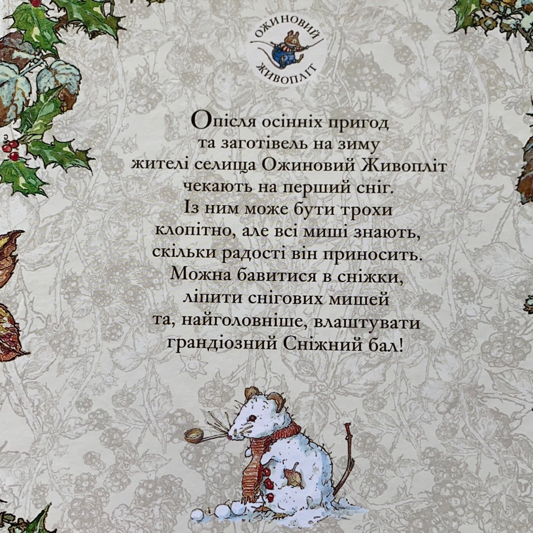 Зимова історія. Ожиновий живопліт / Ukrainian book for kids. Улюблені книги від іноземних авторів