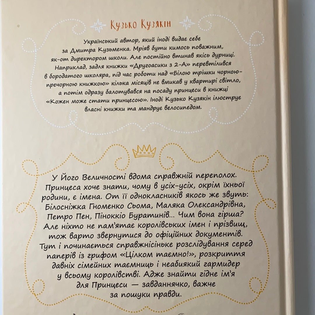 Кожен може назвати принцесу. Кузько Кузякін