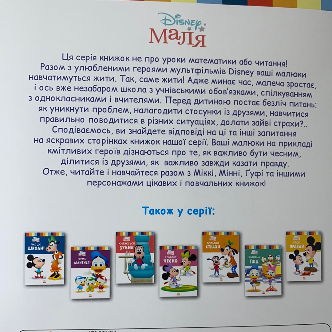 Відклади ґаджети! Школа життя. Disney Маля / Ukrainian Disney books in USA