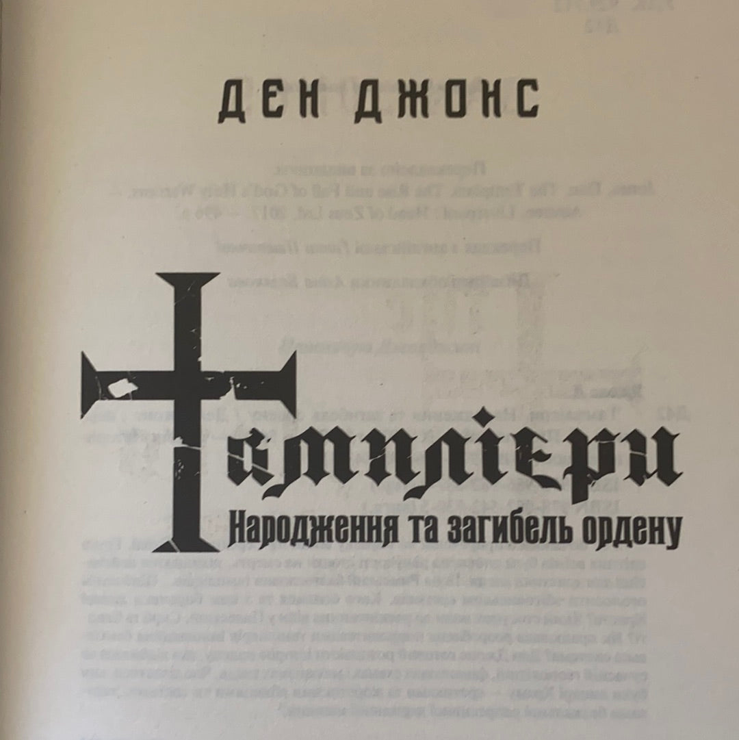 Тамплієри. Народження та загибель ордену. Джонс Ден