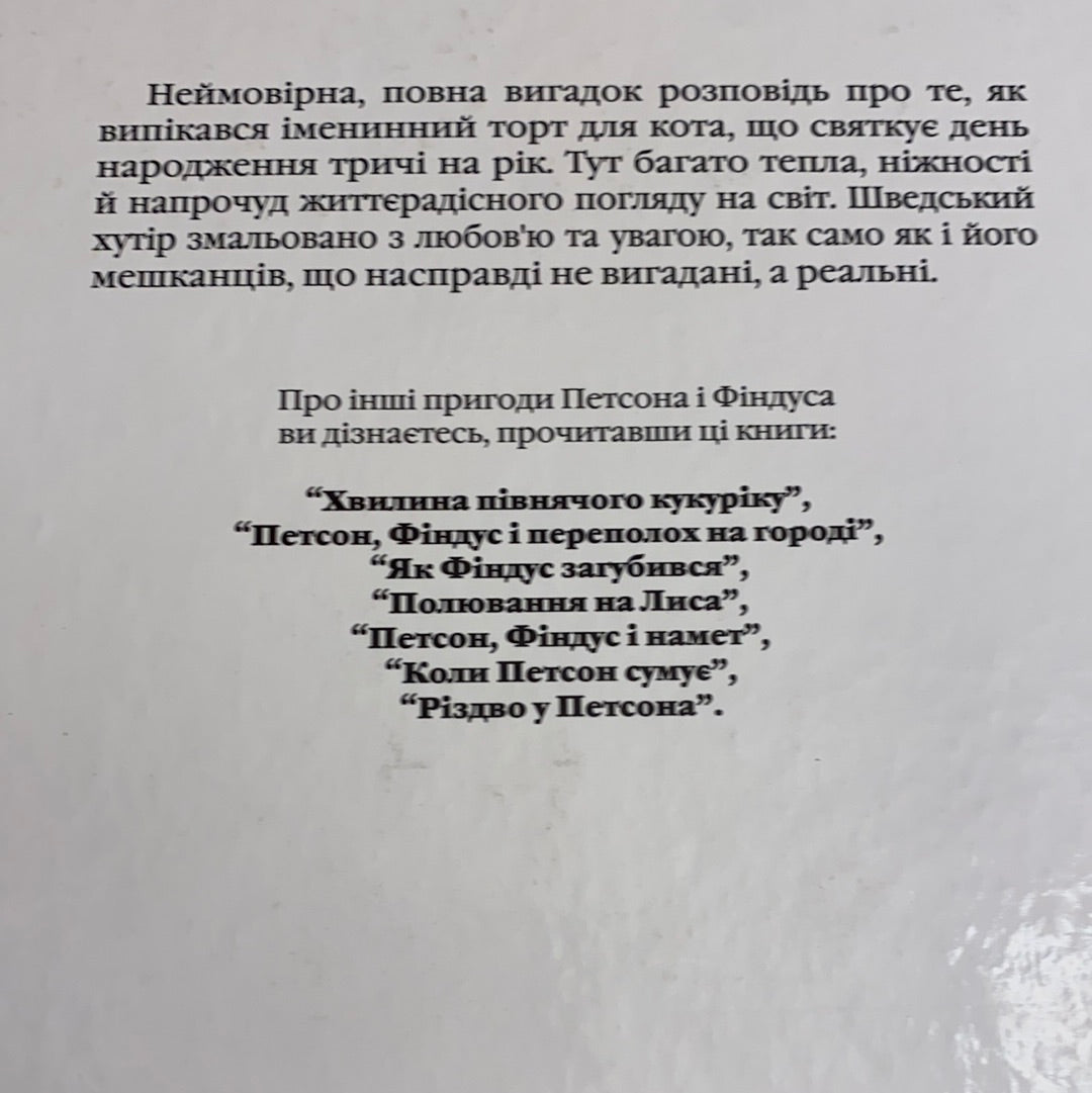 Петсон, Фіндус і торт на іменини. Свен Нордквіст / Улюблені дитячі книги українською