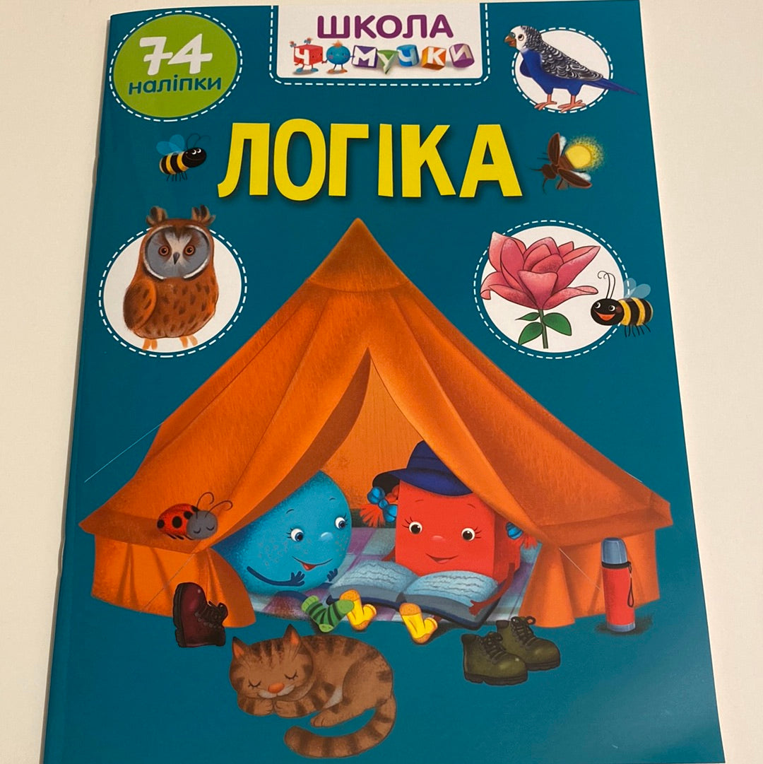 Логіка. Школа чомучки. Книга з наліпками / Дитячі книги для розвитку в США