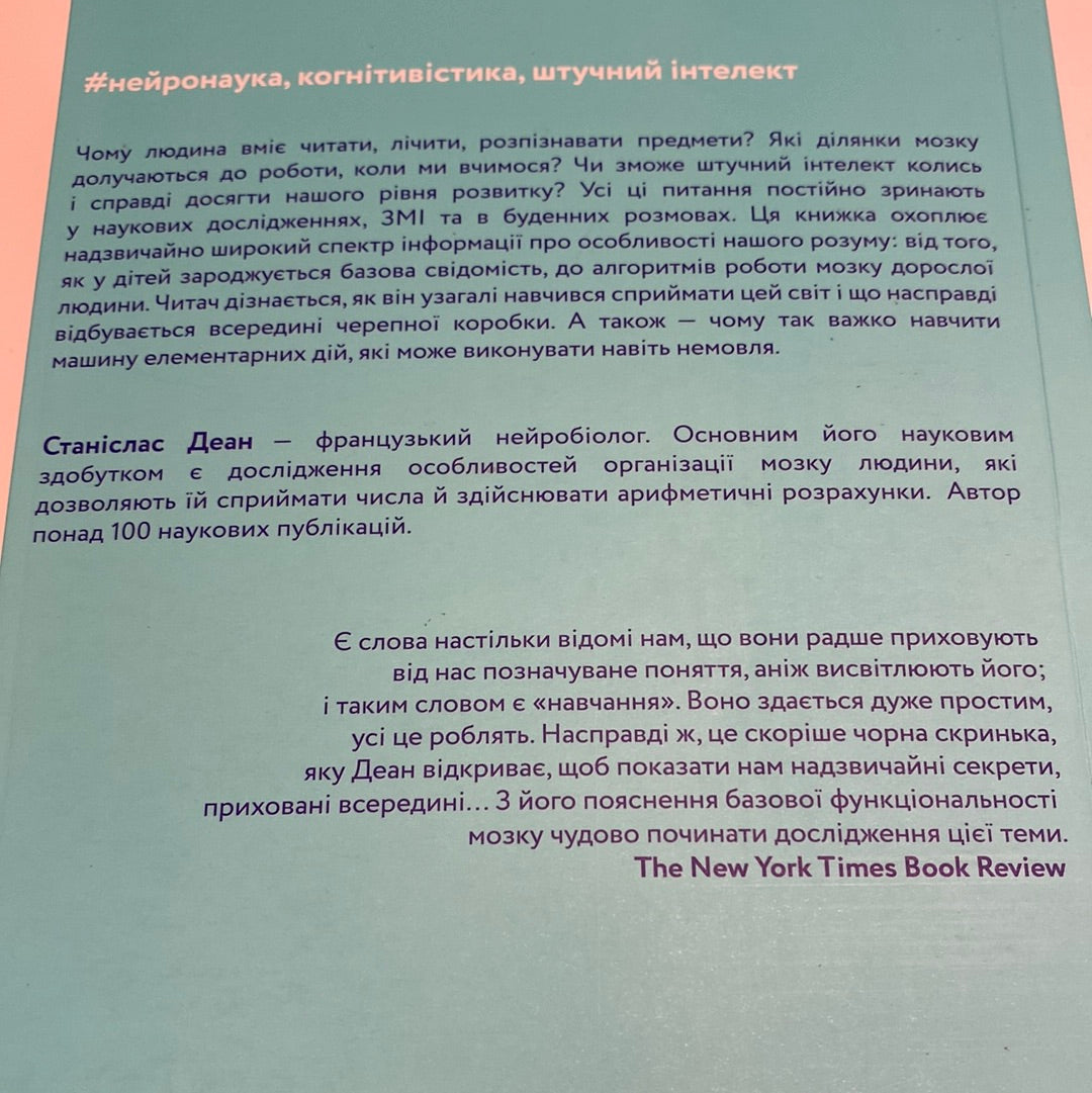 Як ми вчимося. Чому мозок навчається краще, ніж машина… Поки що. Деан Станіслас / Мотиваційні книги українською в США