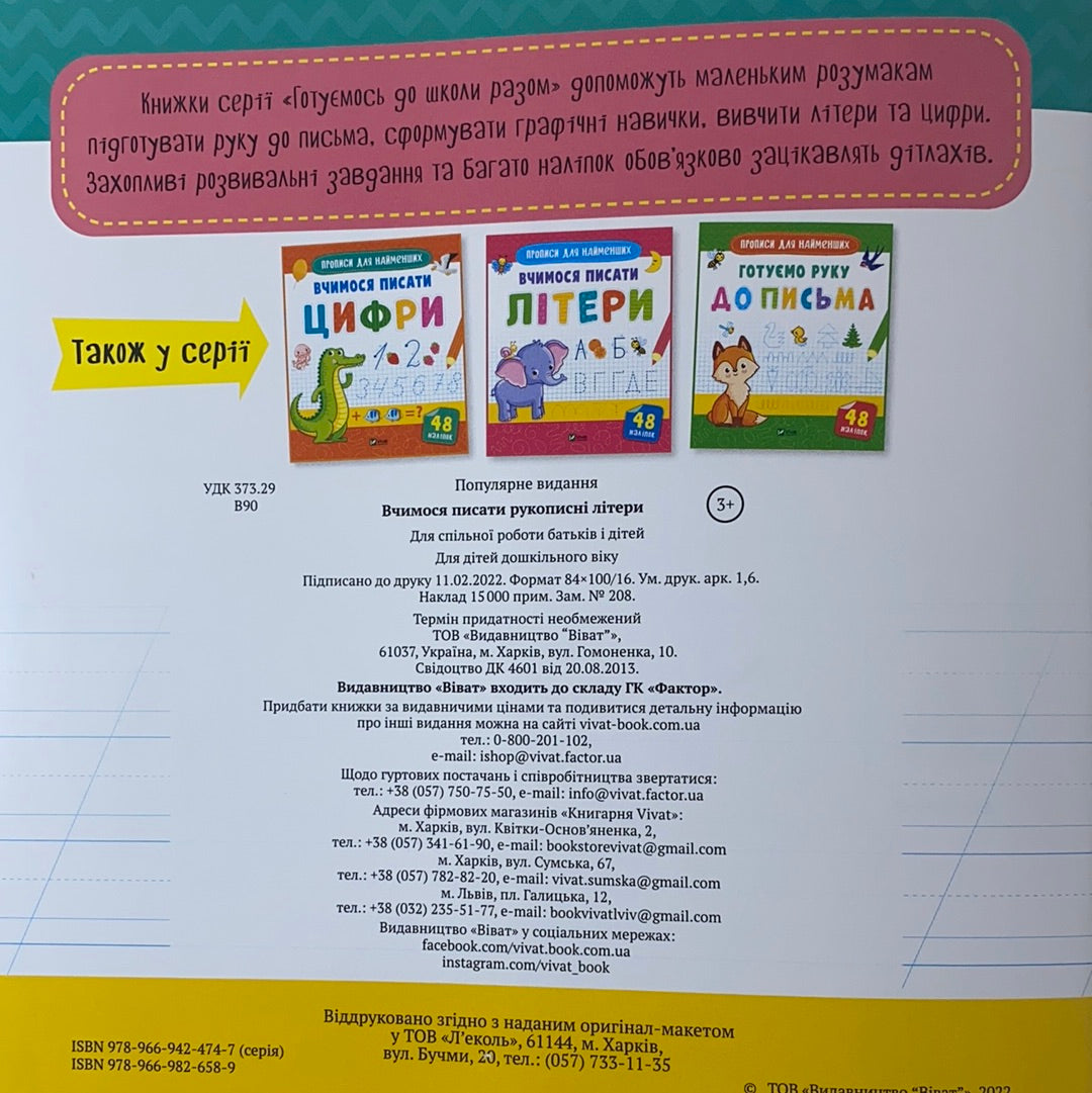 Вчимося писати рукописні літери. Прописи для найменших / Навчальні матеріали українською