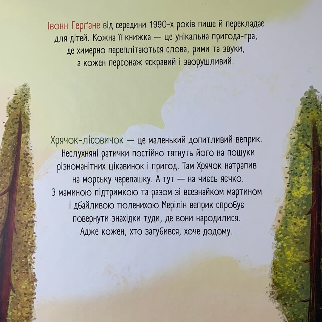 Хрячок-лісовичок. Івонн Герґане