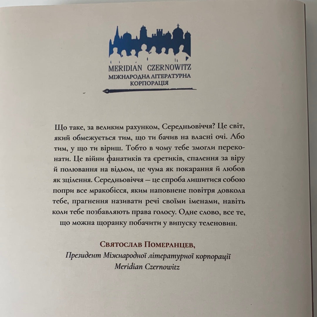 Тамплієри. Сергій Жадан