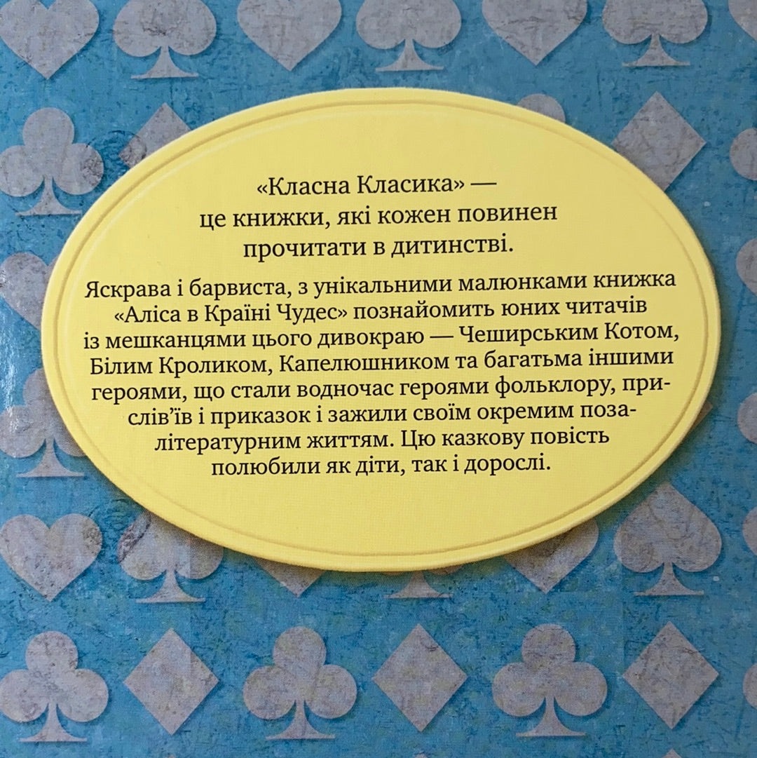 Аліса в Країні Чудес. Льюїс Керролл / Дитяча класика українською в США