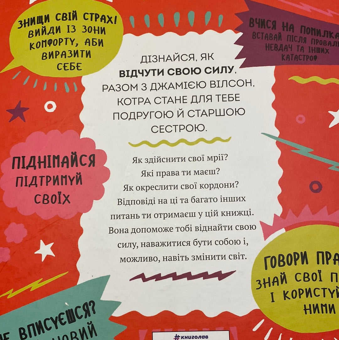 Відчуй свою силу. 23 кроки назустріч собі / Книги для підлітків українською