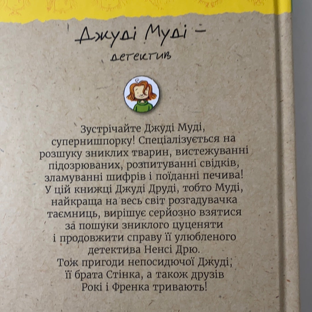 Джуді Муді - детектив. Книга 9. Меґан МакДоналд