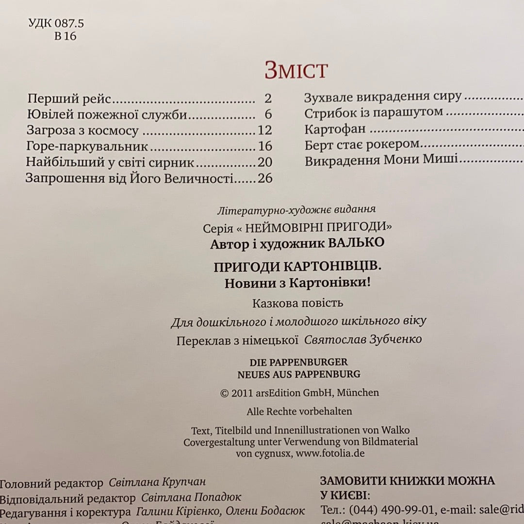 Новини з Картонівки! Книга 2. Пригоди картонівців. Валько / Улюблені дитячі книги українською