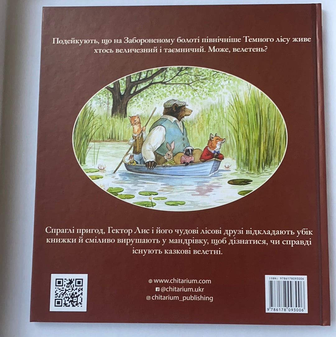Гектор Лис. У пошуках велетня / Дитячі повісті і розповіді. Ukrainian books in US
