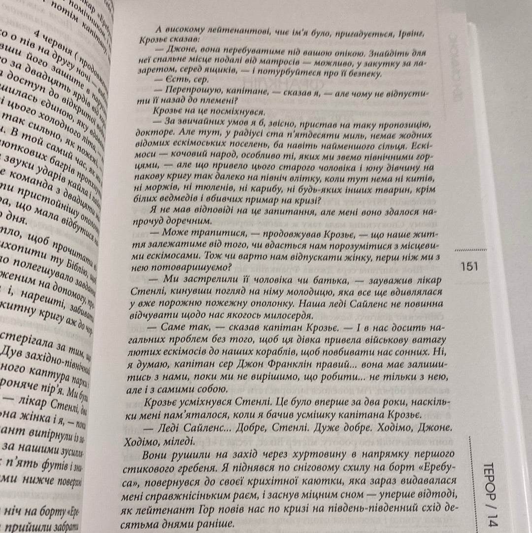 Терор. Ден Сіммонс / Світові бестселери українською в США