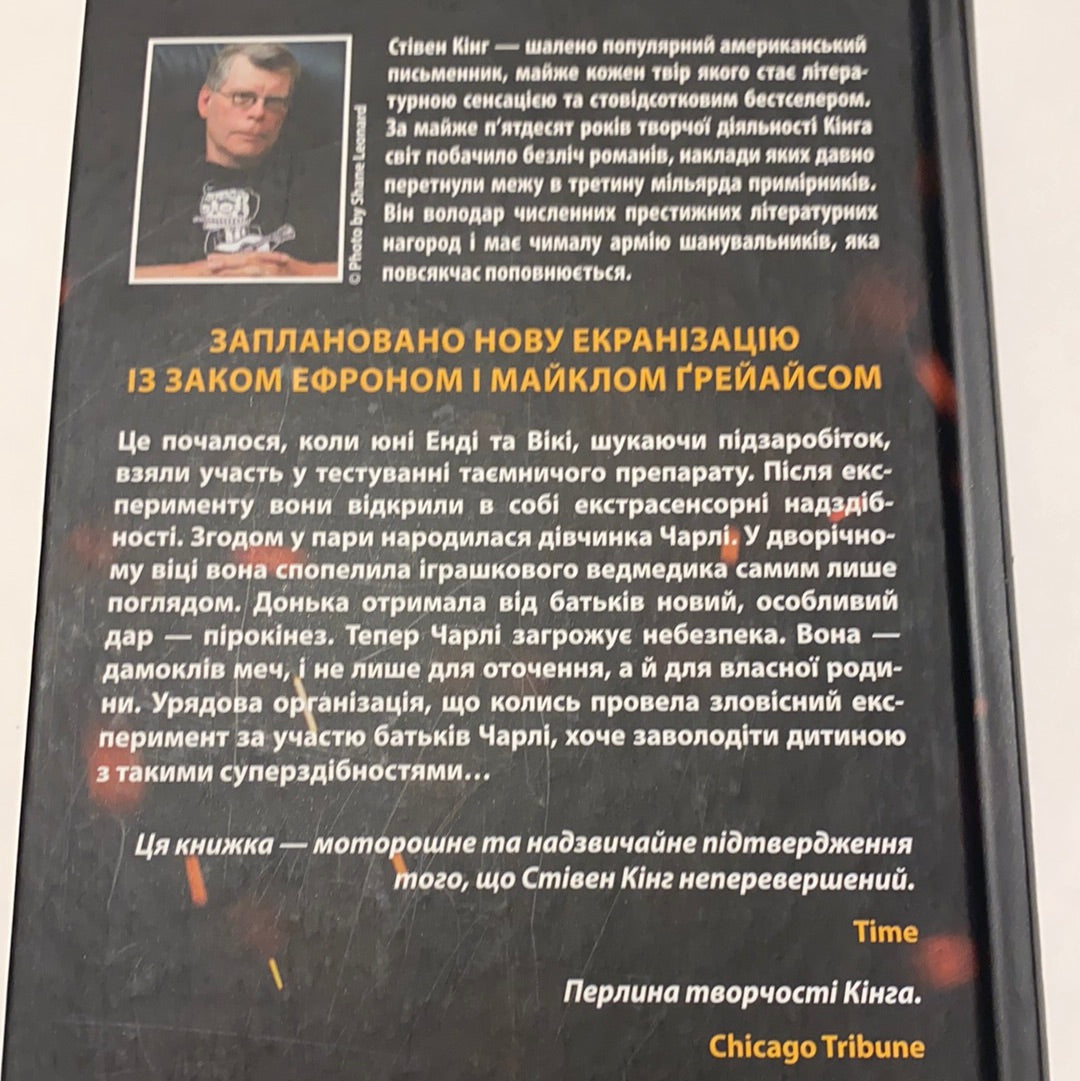 Та, що породжує вогонь. Стівен Кінг / Бестселери українською в США